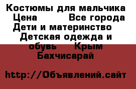 Костюмы для мальчика › Цена ­ 750 - Все города Дети и материнство » Детская одежда и обувь   . Крым,Бахчисарай